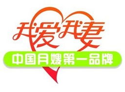 月嫂服务之光 我爱我妻惠州月嫂服务中心的专业家政